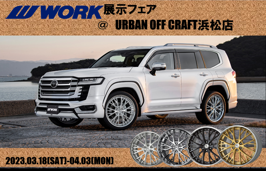 【静岡県浜松市】URBAN OFF CRAFT浜松店リニューアルオープンセール