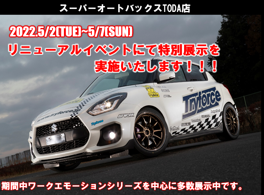 スーパーオートバックスTODAリニューアルイベント