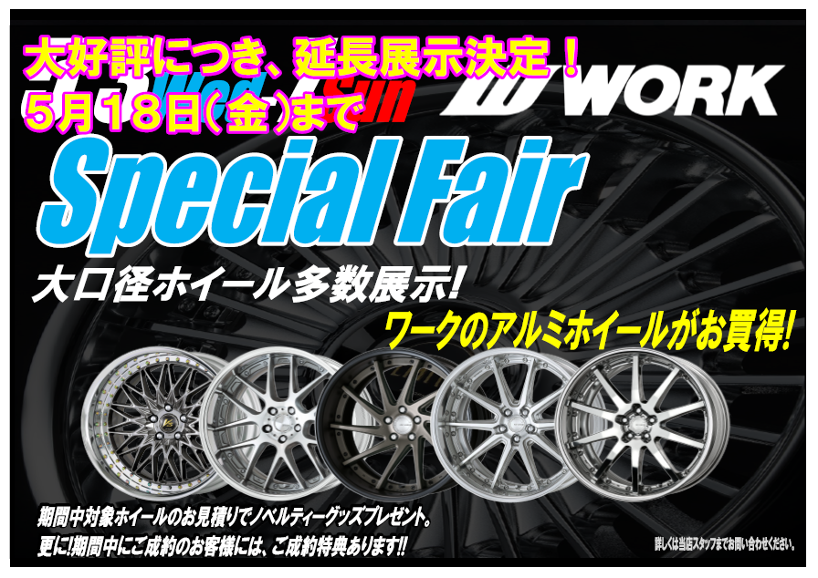 【香川県高松市】WORK SPECIAL FAIR 延長戦！
