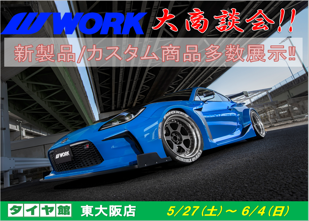 【大阪府東大阪市】ﾀｲﾔ館東大阪　大商談会