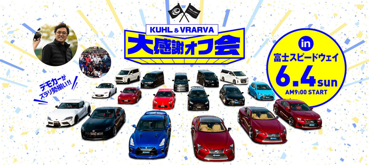 [Fuji Speedway] KUHL & VRARVA Great Appreciation Off Meeting