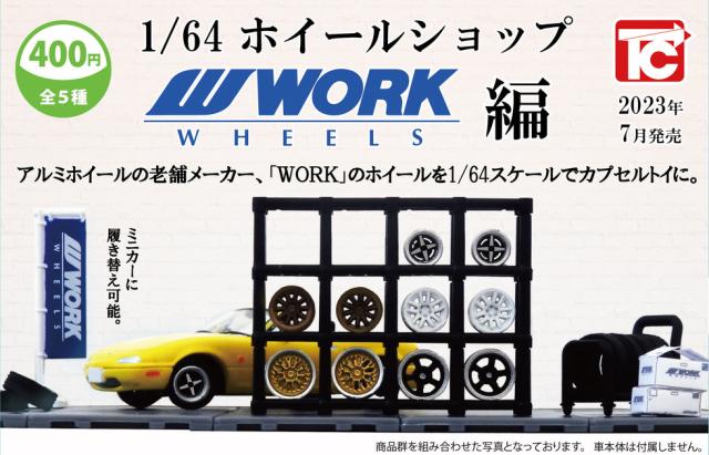 1/64サイズ ワークホイールカプセルトイ登場