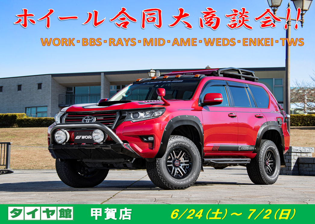 【滋賀県甲賀市】ホイール合同大商談会