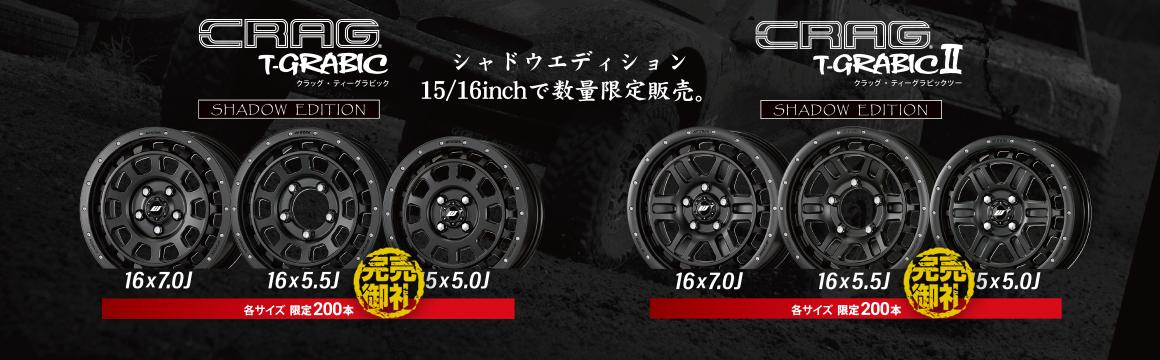 【完売】【数量限定】CRAG T-GRABIC ＆ T-GRABICⅡ 限定色のSHADOW EDITIONに新サイズが登場