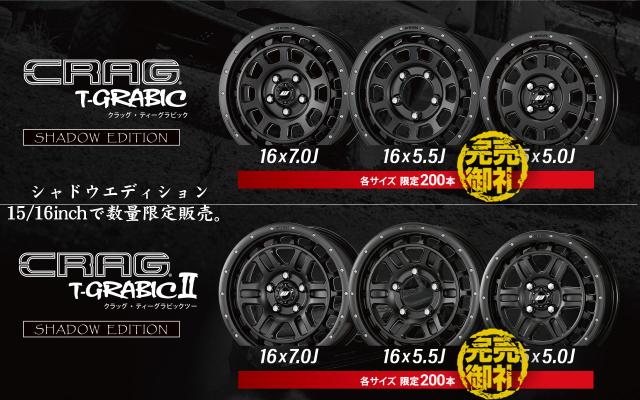 【完売】【数量限定】CRAG T-GRABIC ＆ T-GRABICⅡ 限定色のSHADOW EDITIONに新サイズが登場
