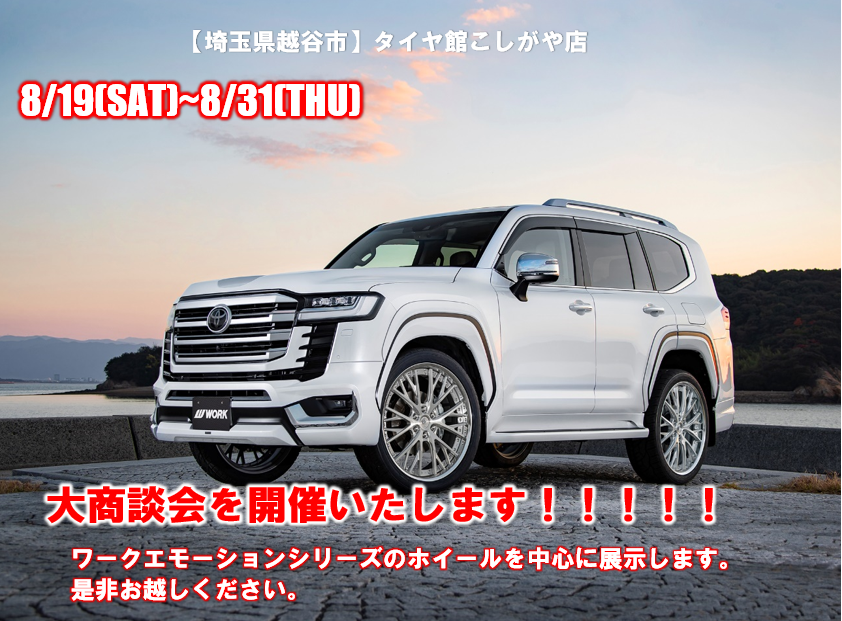[Koshigaya City, Saitama Prefecture] Tire Hall Koshigaya Store Large Business Meeting