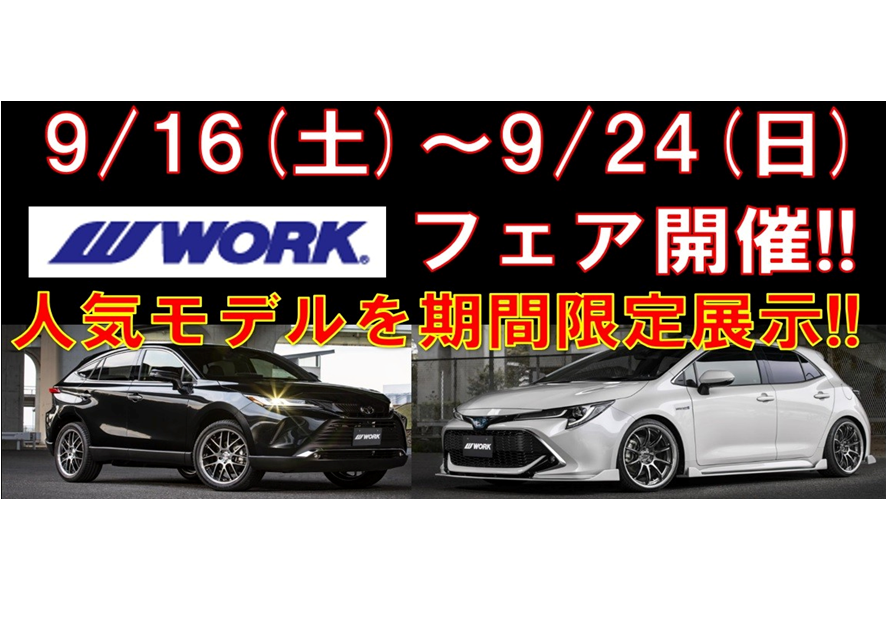 タイヤ館藤枝 WORKホイールフェア