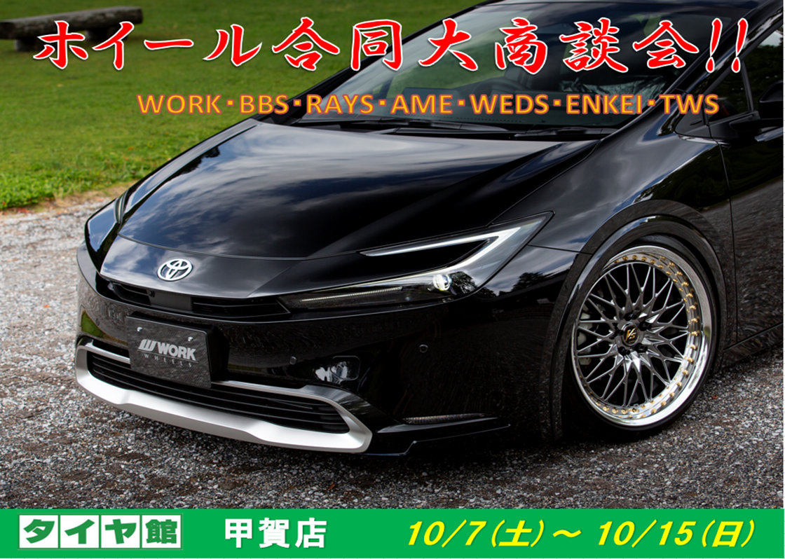 【滋賀県甲賀市】ホイール合同大商談会