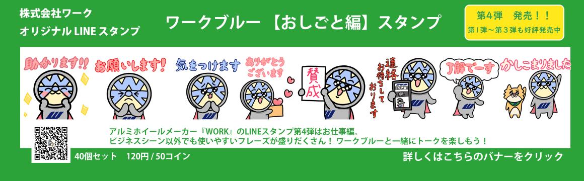 ワーク オリジナル LINEスタンプ 第4弾 登場！！