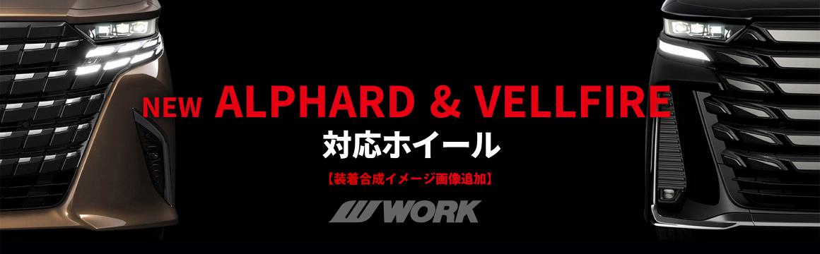 新型アルファード＆ヴェルファイア対応ホイール一覧【装着合成イメージ画像追加】