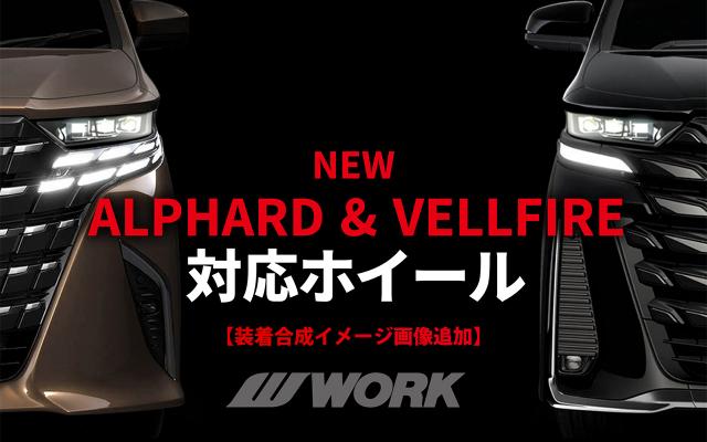 新型アルファード＆ヴェルファイア対応ホイール一覧【装着合成イメージ画像追加】