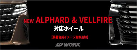新型アルファード＆ヴェルファイア対応ホイール一覧【装着合成イメージ画像追加】