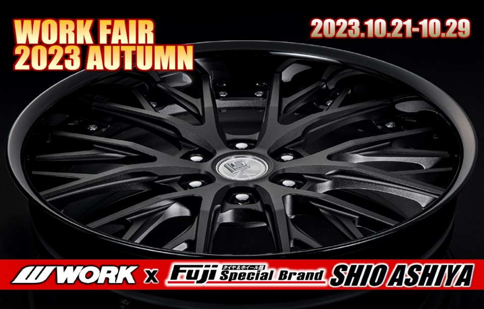 [Ashiya City, Hyogo Prefecture] WORK FAIR in Tire & Wheel Hall Fuji Special Brand Shio Ashiya Store