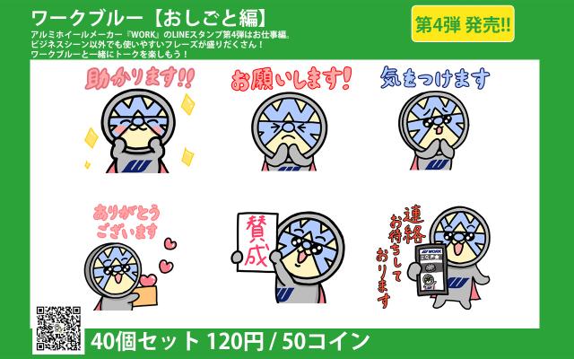 ワーク オリジナル LINEスタンプ 第4弾 登場！！