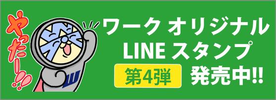 ワーク オリジナル LINEスタンプ