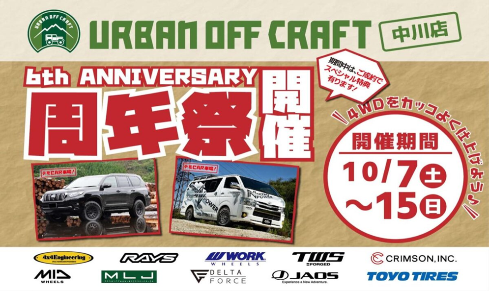 URBAN OFF CRAFT Anniversary Festival