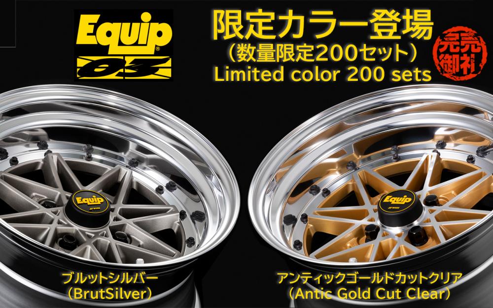 数量限定】限定カラーでEQUIP03登場 【完売しました】アルミホイールの