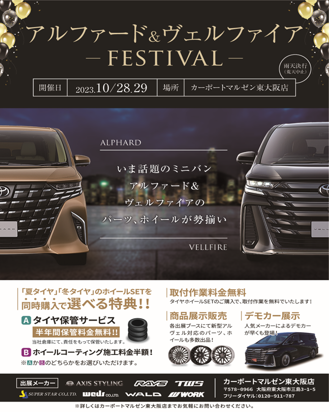 【大阪府東大阪市】カーポートマルゼン東大阪店 アルファード&ヴェルファイア FESTIVAL