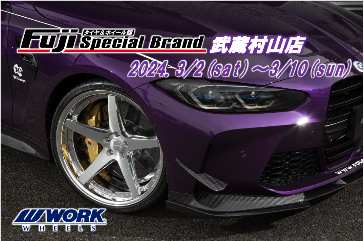 【東京都武蔵村山市】フジスペシャルブランド武蔵村山店　WORK WHEEL FAIR