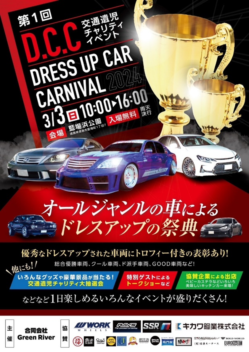 【徳島県】D.C.C DRESS UP CAR CARNIVAL 2024