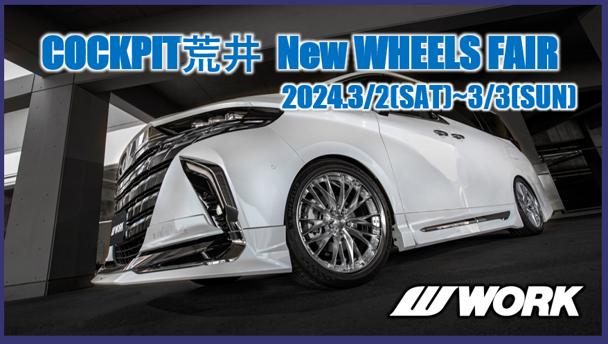 【福島県郡山市】COCKPIT荒井 New WHEELS FAIR 2024