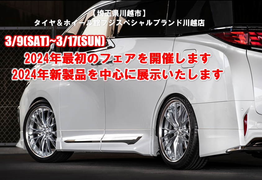 タイヤ＆ホイール館フジスペシャルブランド川越店大商談会