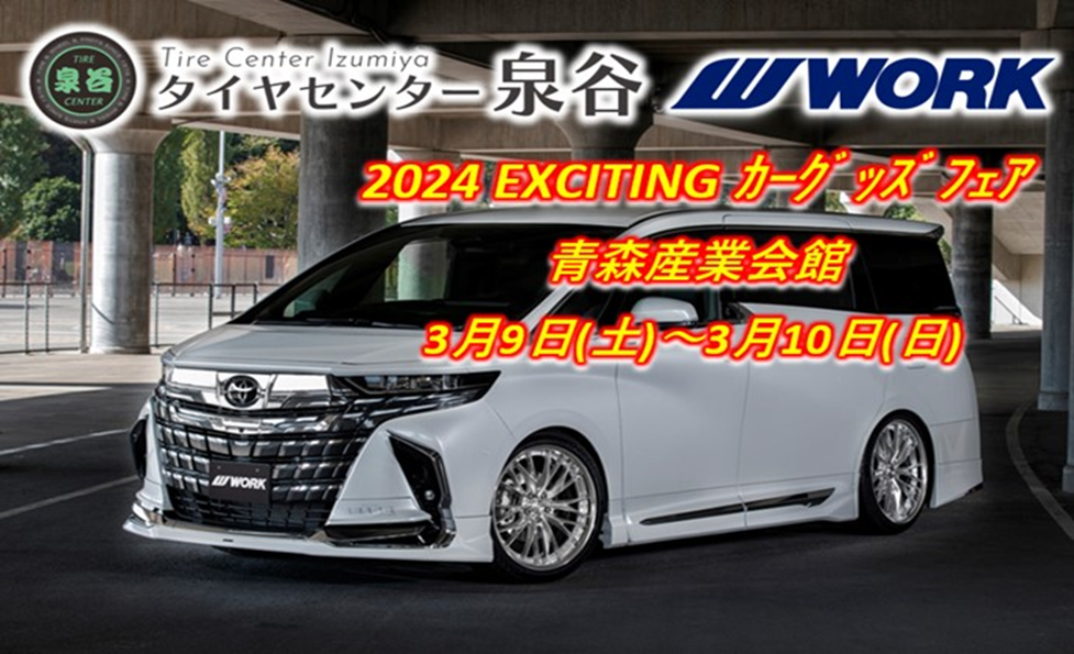 [Aomori City, Aomori Prefecture] Tire Center Izumiya 2024 EXCITING Car Goods Fair