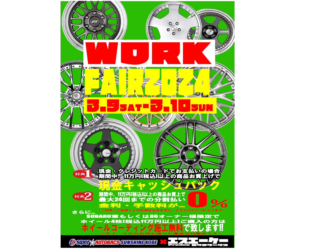 【兵庫県神戸市】スーパーオートバックスサンシャイン神戸 WORKフェア