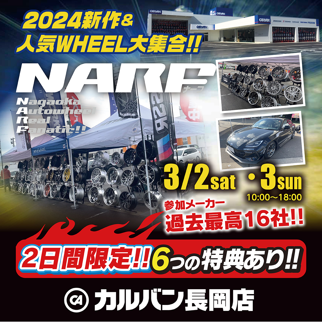 【新潟県長岡市】2024 NARF in カルバン長岡店