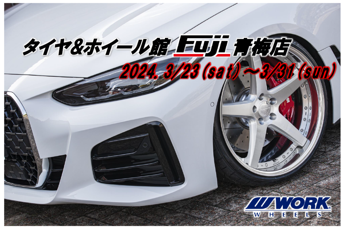 【東京都青梅市】タイヤ&ホイール館 フジ青梅店　WORK WHEEL FAIR