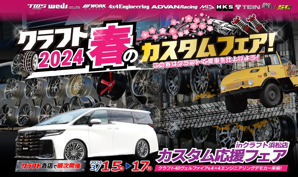 [Hamamatsu City, Shizuoka Prefecture] URBAN OFF CRAFT Hamamatsu Store 2024 Spring Custom Fair