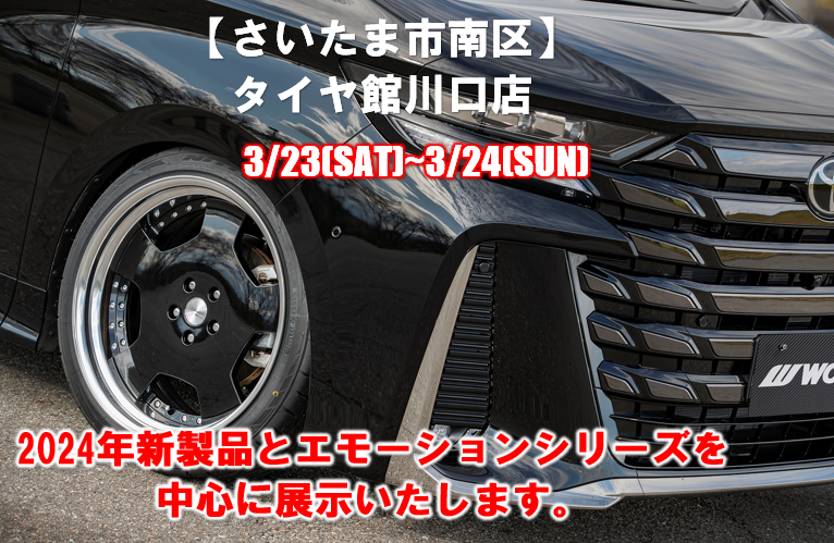 【埼玉県さいたま市】タイヤ館川口店大商談会