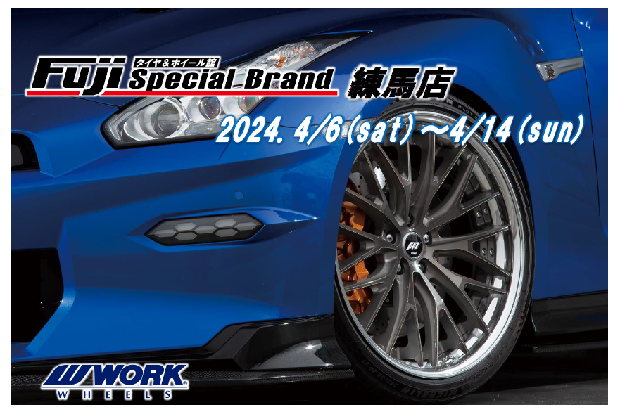 【東京都練馬区】フジスペシャルブランド練馬店　WORK WHEEL FAIR