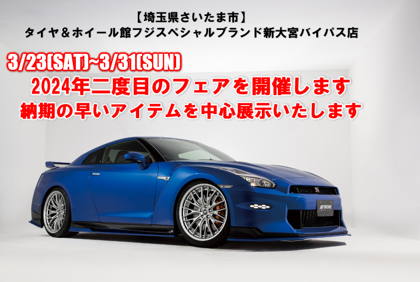 [Nishi Ward, Saitama City, Saitama Prefecture] Tire & Wheel Store Fuji Special Brand Shin-Omiya Bypass Store Big Business Meeting