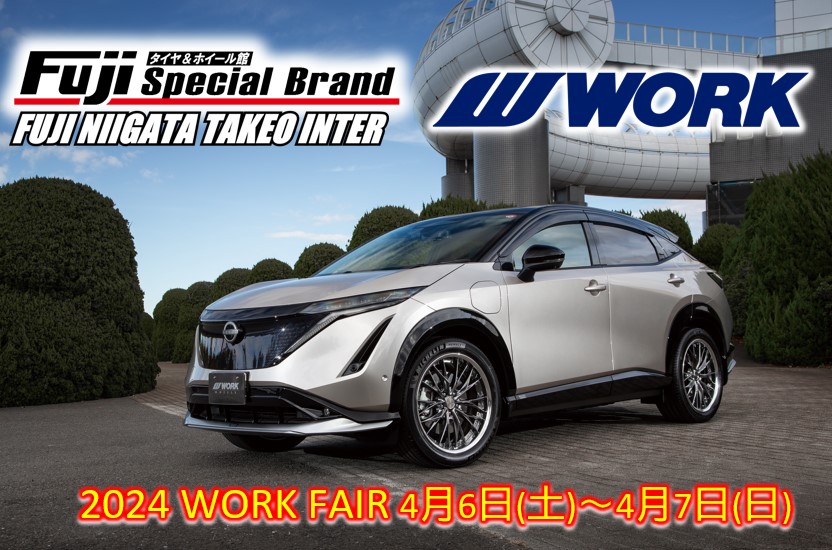 【新潟県新潟市】 タイヤ＆ホイール館 フジスペシャルブランド新潟竹尾IC店 WORK FAIR