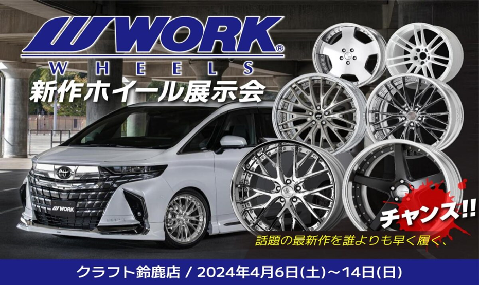 [Suzuka City, Mie Prefecture] New wheel exhibition business meeting Craft Suzuka store