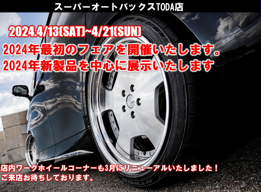 【埼玉県戸田市】スーパーオートバックスTODA大商談会