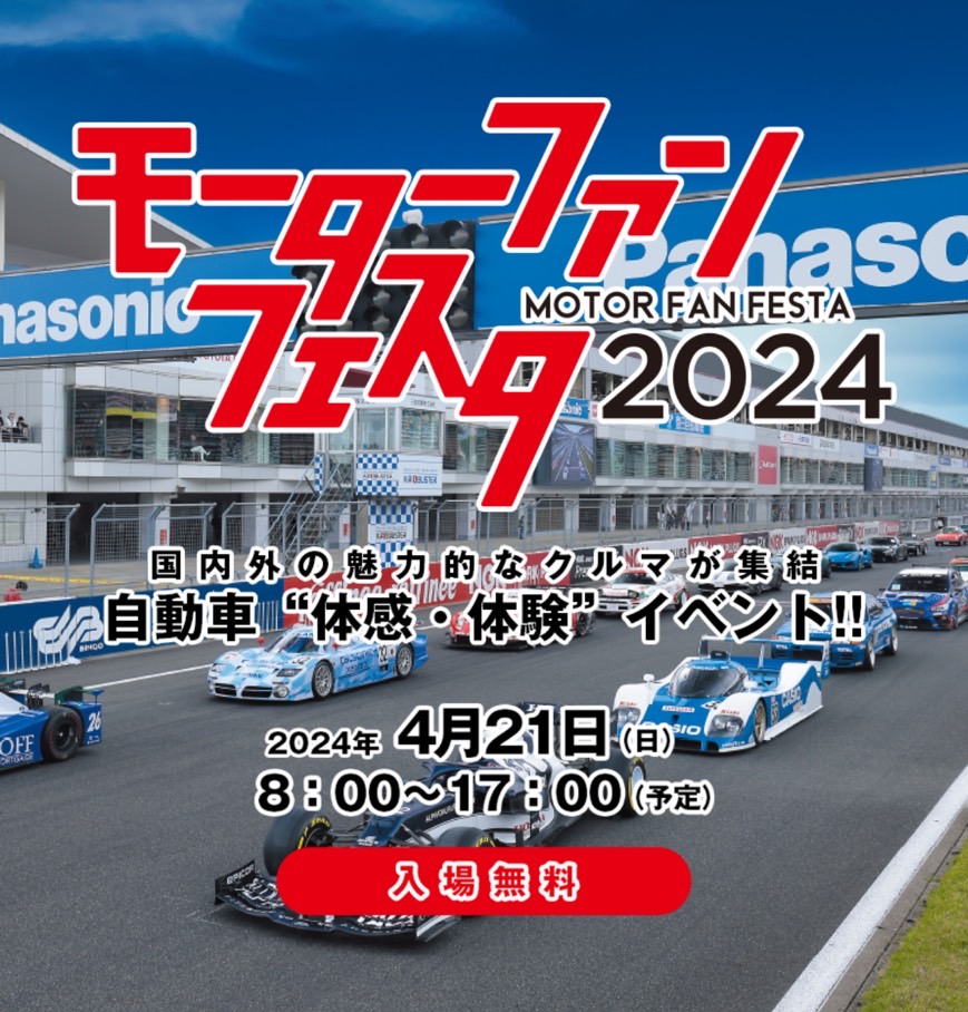 [Sunto District, Shizuoka Prefecture] Motor Fan Festa 2024