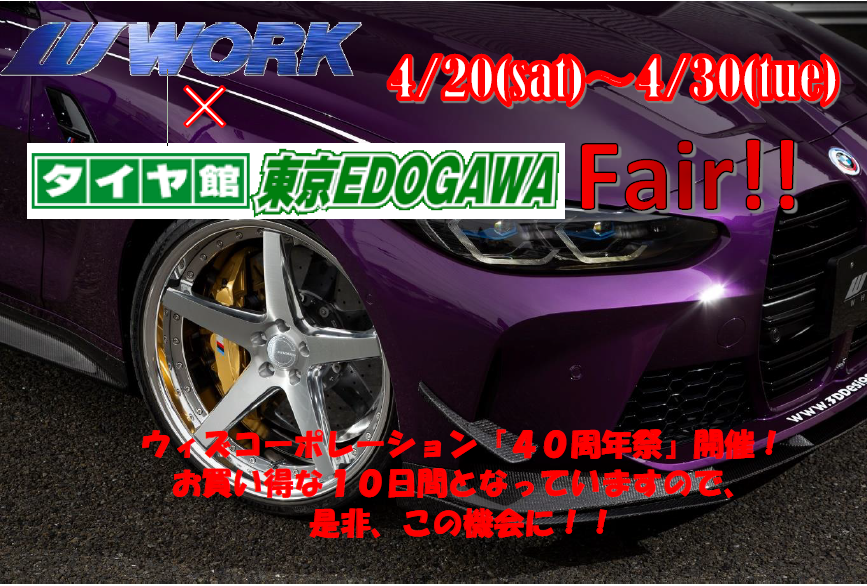 [Tokyo] Tire Hall Tokyo EDOGAWA With Corporation “40th Anniversary Festival”