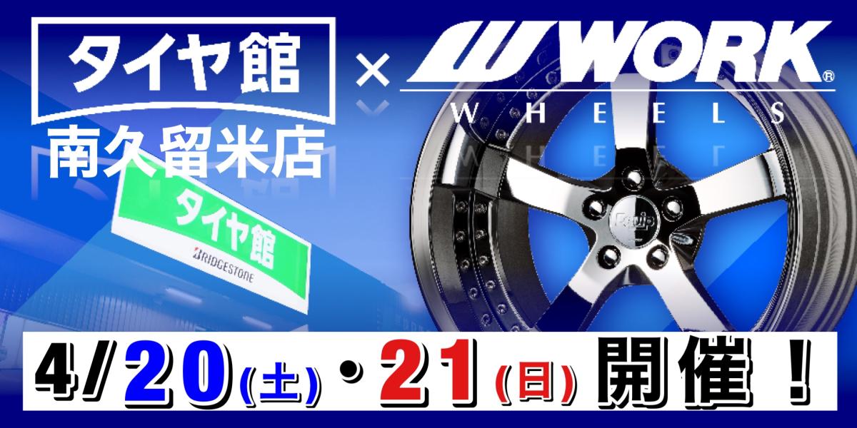 【福岡県久留米市】WORK アルミホイール 展示会