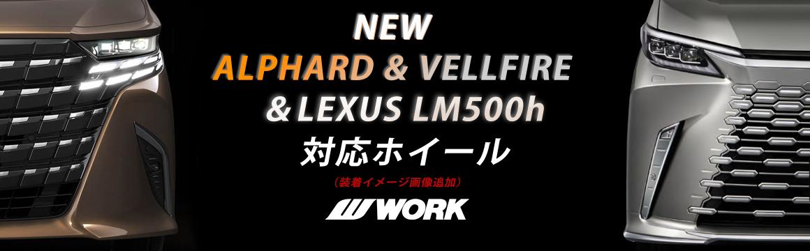 【2024年3月更新】新型アルファード＆ヴェルファイア＆LEXUS LM500h 対応ホイール　一覧【装着合成イメージ画像追加】
