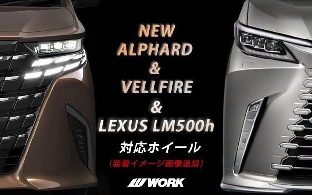 【2024年3月更新】新型アルファード＆ヴェルファイア＆LEXUS LM500h 対応ホイール　一覧【装着合成イメージ画像追加】