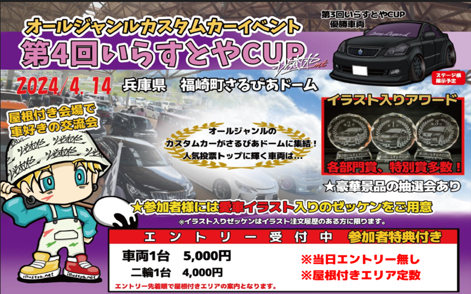 オールジャンルカスタムカーイベント　第４回 いらすとやCUP