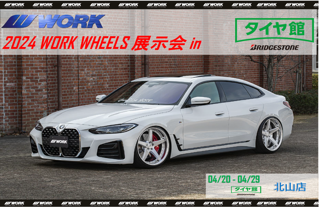 【京都府京都市左京区】2024 WORK WHEELS 展示会  in タイヤ館北山店