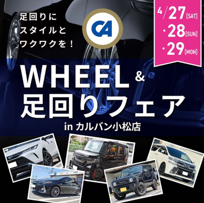 WHEEL＆足回りフェアinカルバン小松