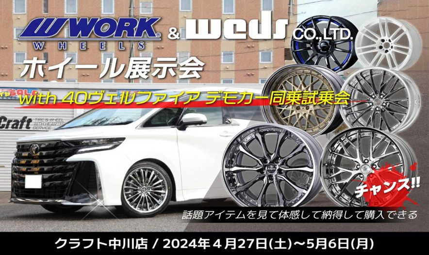 Craft Nakagawa store 40 Alphard Vellfire wheel exhibition