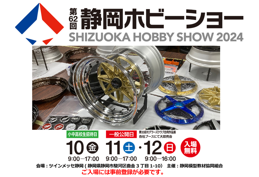 [Shizuoka City, Shizuoka Prefecture] 62nd Shizuoka Hobby Show 2024