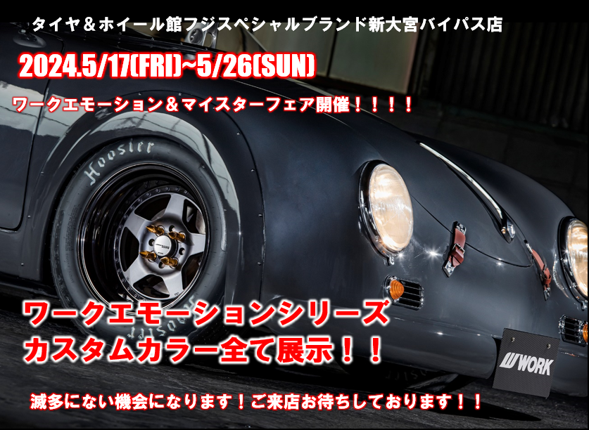 【埼玉県さいたま市西区】タイヤ＆ホイール館フジスペシャルブランド新大宮バイパス店大商談会