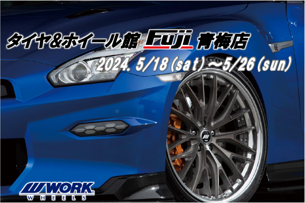 【東京都青梅市】タイヤ&ホイール館 フジ青梅店　WORK WHEEL FAIR