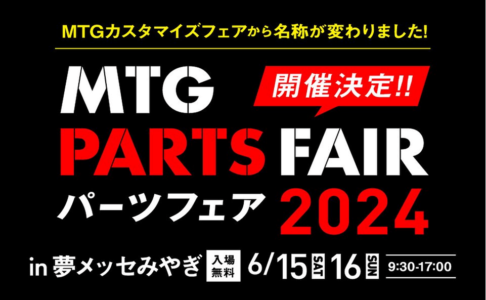 【宮城県仙台市】MTGパーツフェア2024